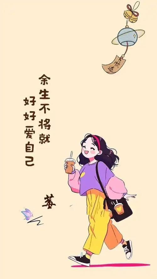 活了大半辈子，爱自己才幸福——这是我对人生最深刻的体悟，也是我想要与你分享的真理