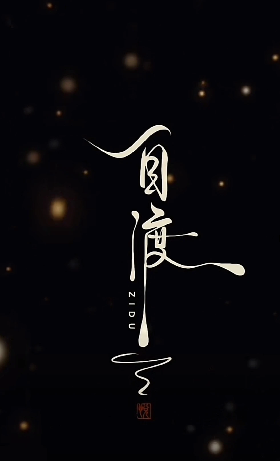 你有你的为难， 我有我的失望