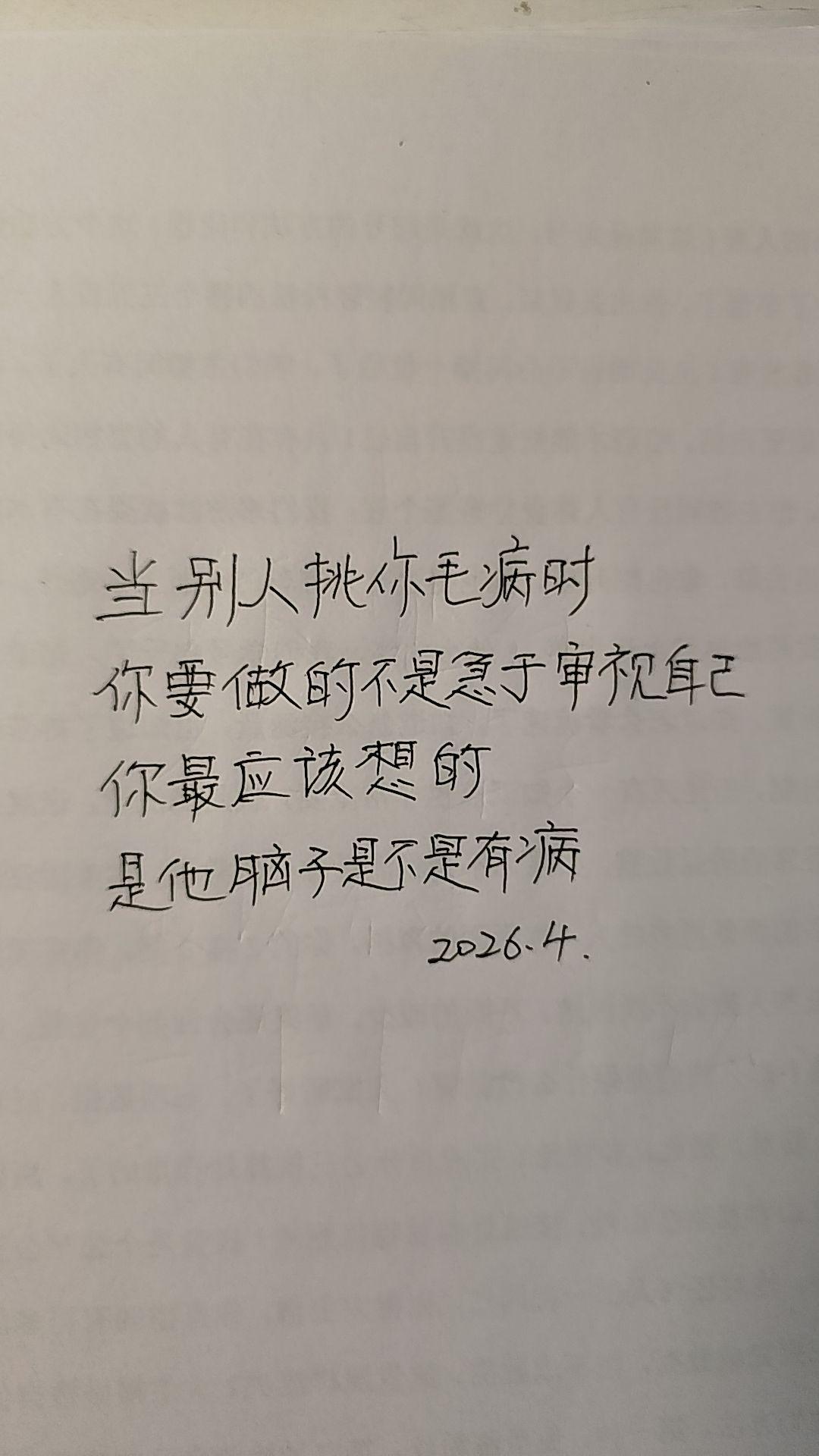 找你毛病的人，脑子是不是有病!