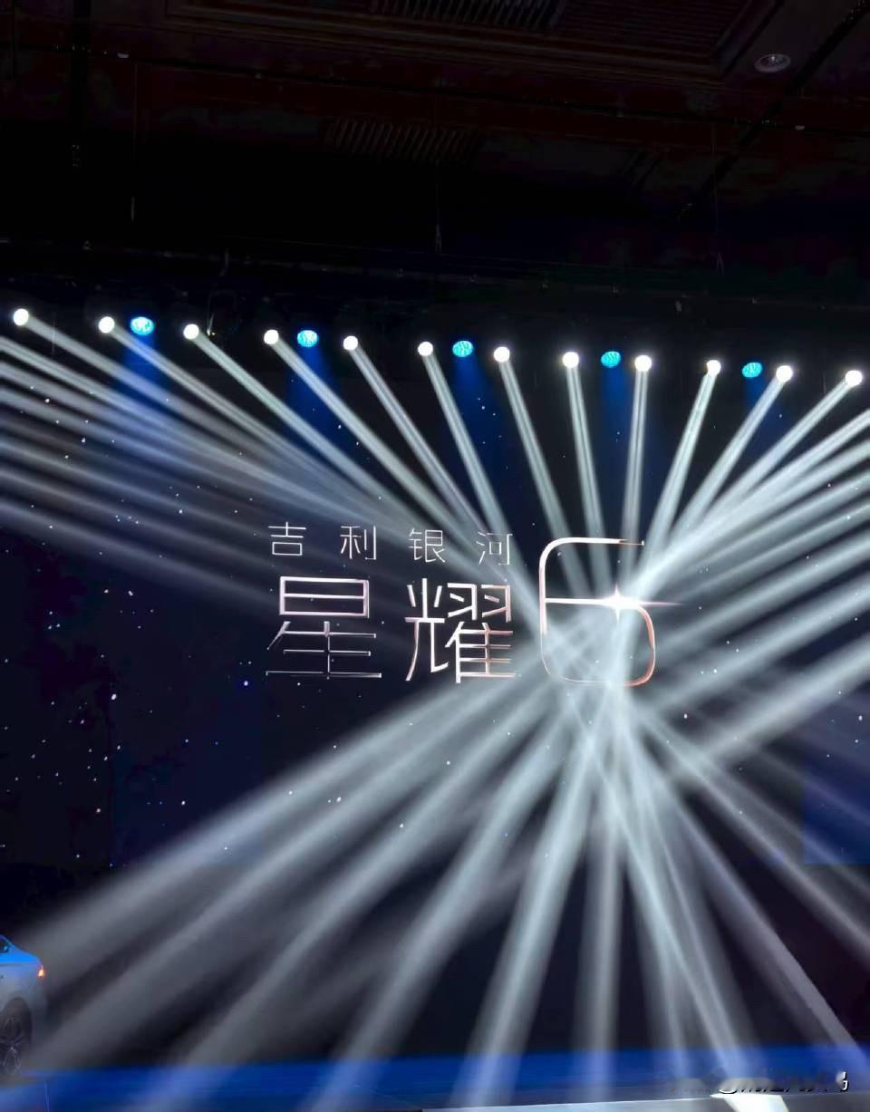 在曲阜看了吉利银河星耀6的全球首秀，实车比照片还要惊艳。这款电混轿车不仅颜值