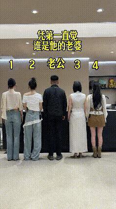 你能找到谁是他老婆吗？