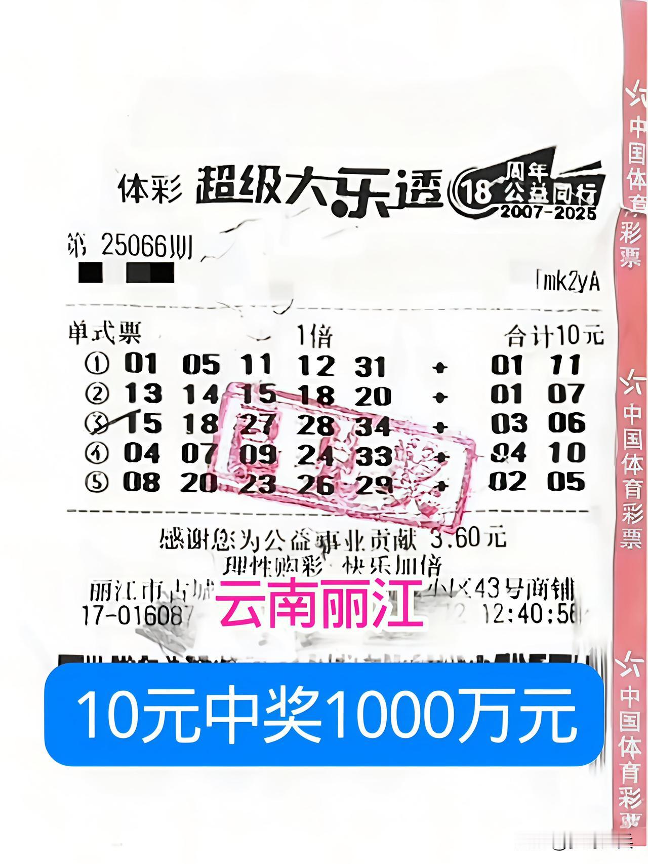 云南丽江彩民喜中大乐透1000万元，这是一张10元5注单式票，当期开奖号码15、