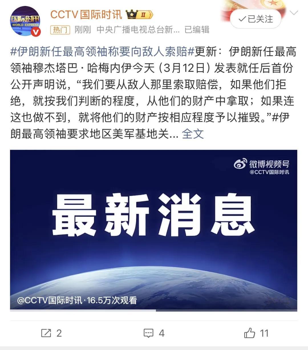 快讯！伊朗新任最高领袖向敌人索取赔偿！伊朗新任最高领袖穆杰塔巴·哈梅内伊今