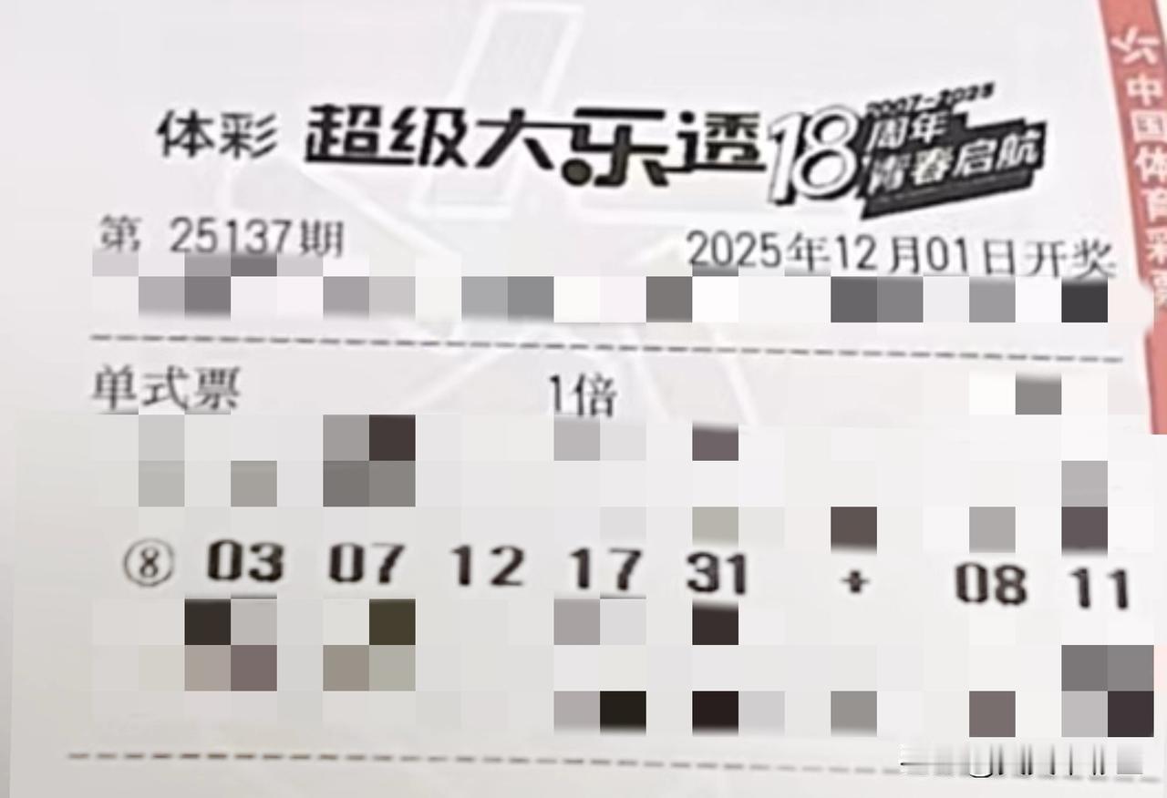 随手拍张照【晒票票】前方有路，身后有光，只管勇往直前。分享大乐透第25137期精