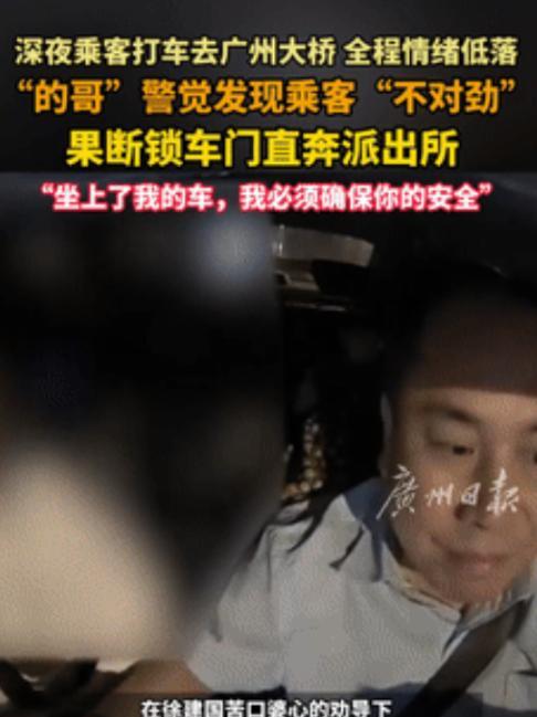 遇到贵人了！广东，一男子半夜打车去“广州大桥”，谁知上车后没多久，司机竟锁紧车门