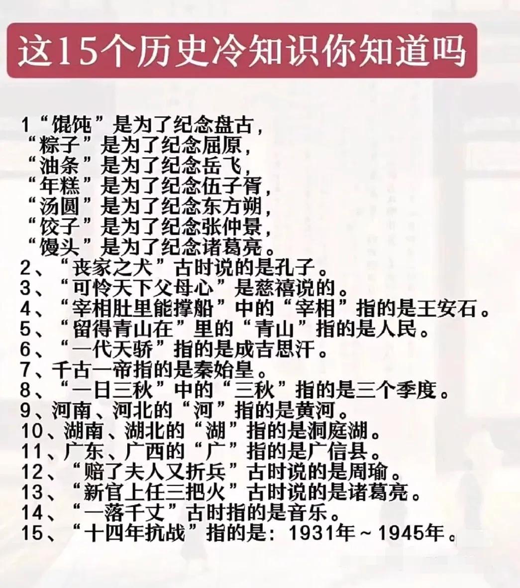 15个历史冷知识。关于馒头，据说三国时期诸葛亮南征孟获，在渡泸水时，按当地习俗