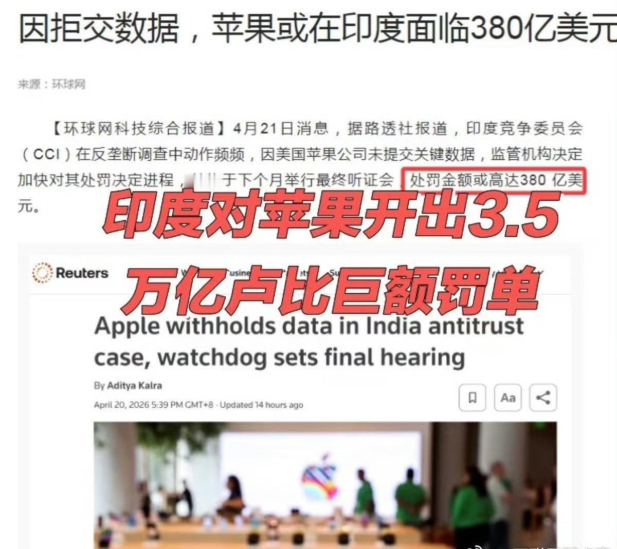 苹果或被印度罚款380亿美元因为拒交数据，苹果有可能会被印度罚款高达380亿美元