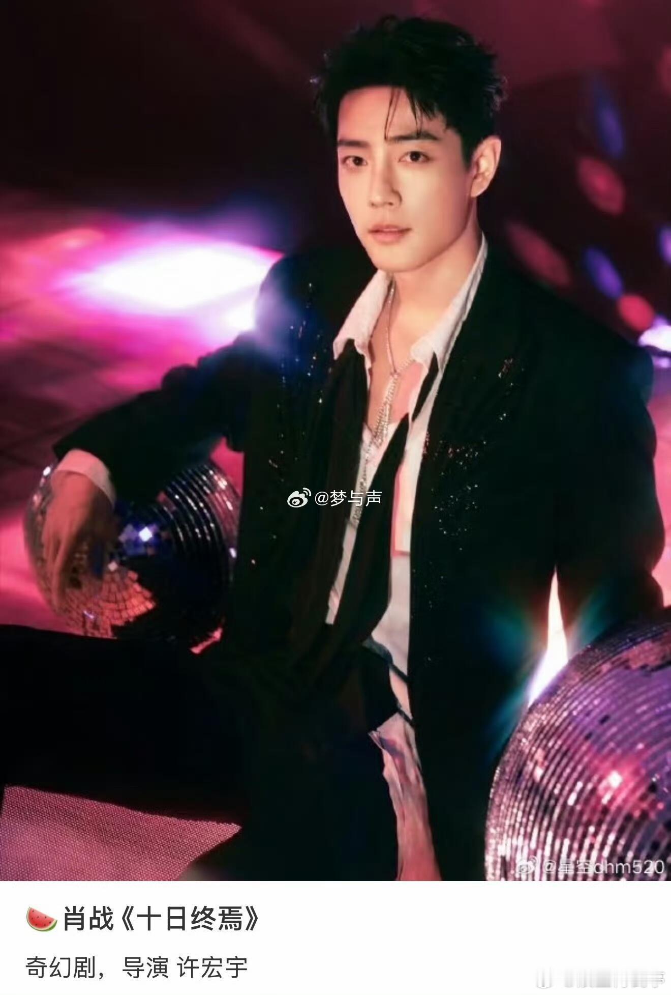 十日终焉肖战希望肖战别演吧，我是战粉也是焉民，齐夏这个角色谁演谁挨骂啊，毕竟齐