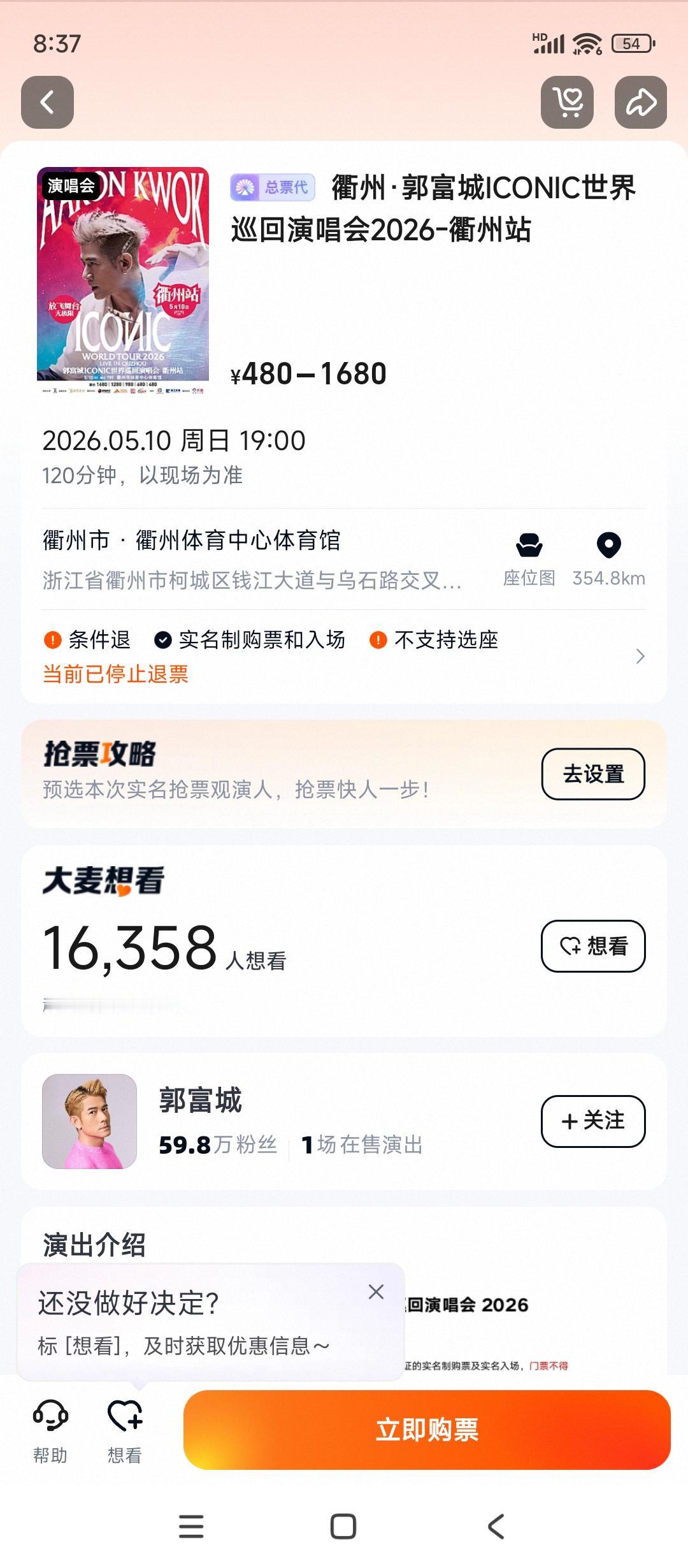 郭富城衢州演唱会今天就要开始了居然还没有销售完呢