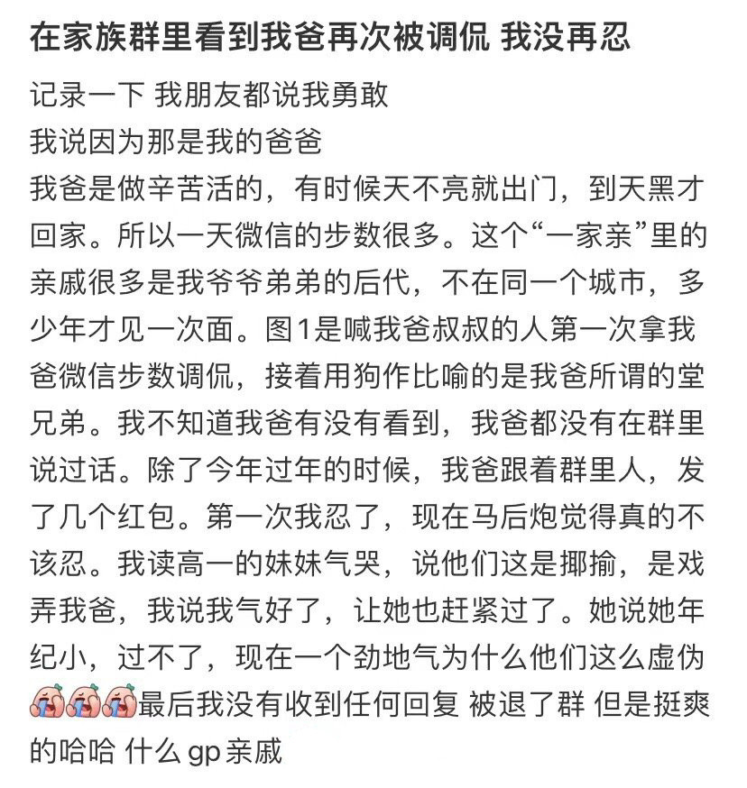 在家族群里看到我爸再次被调侃我没再忍