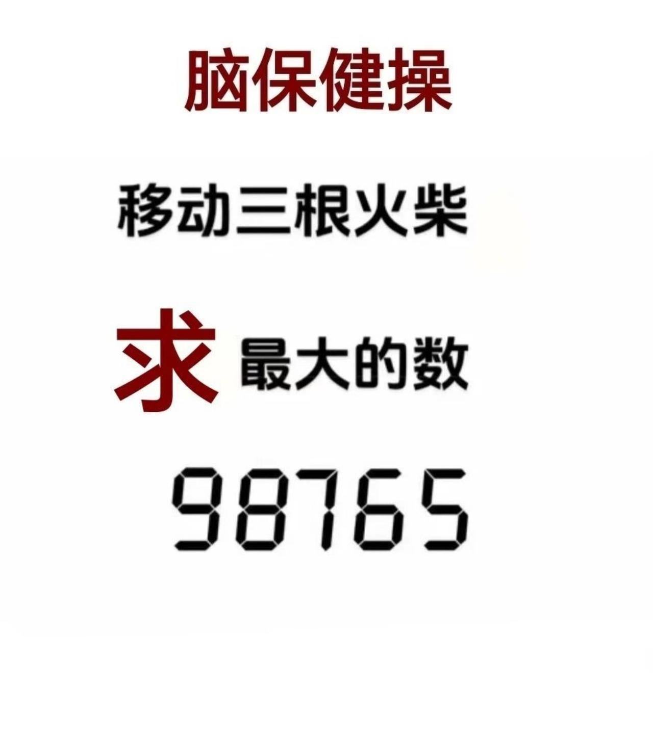 趣味火柴智力题：数字98765，只准许移动三根火柴棒，看看能变换出多大的数字。