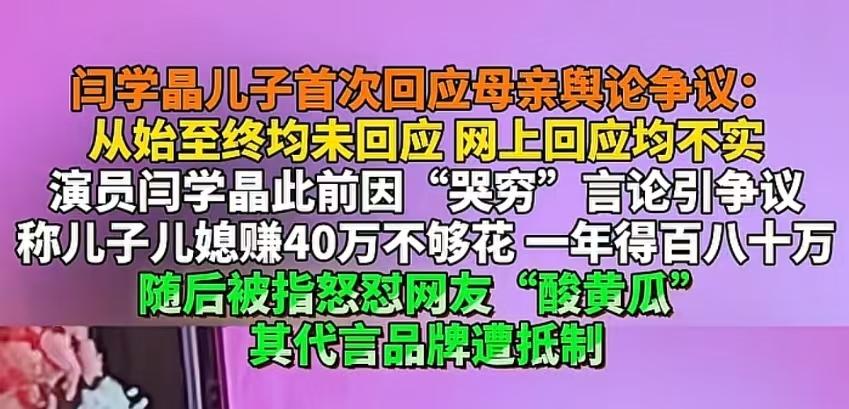 闫某晶的儿子回应了，说网上的争议都是假的，都是有人造谣的，包括所谓的酸黄瓜，都是
