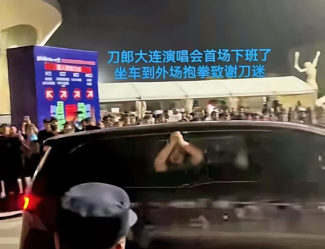 演唱会散场还加场！刀郎摇下车窗那一刻，全场尖叫。昨晚大连，刀郎唱