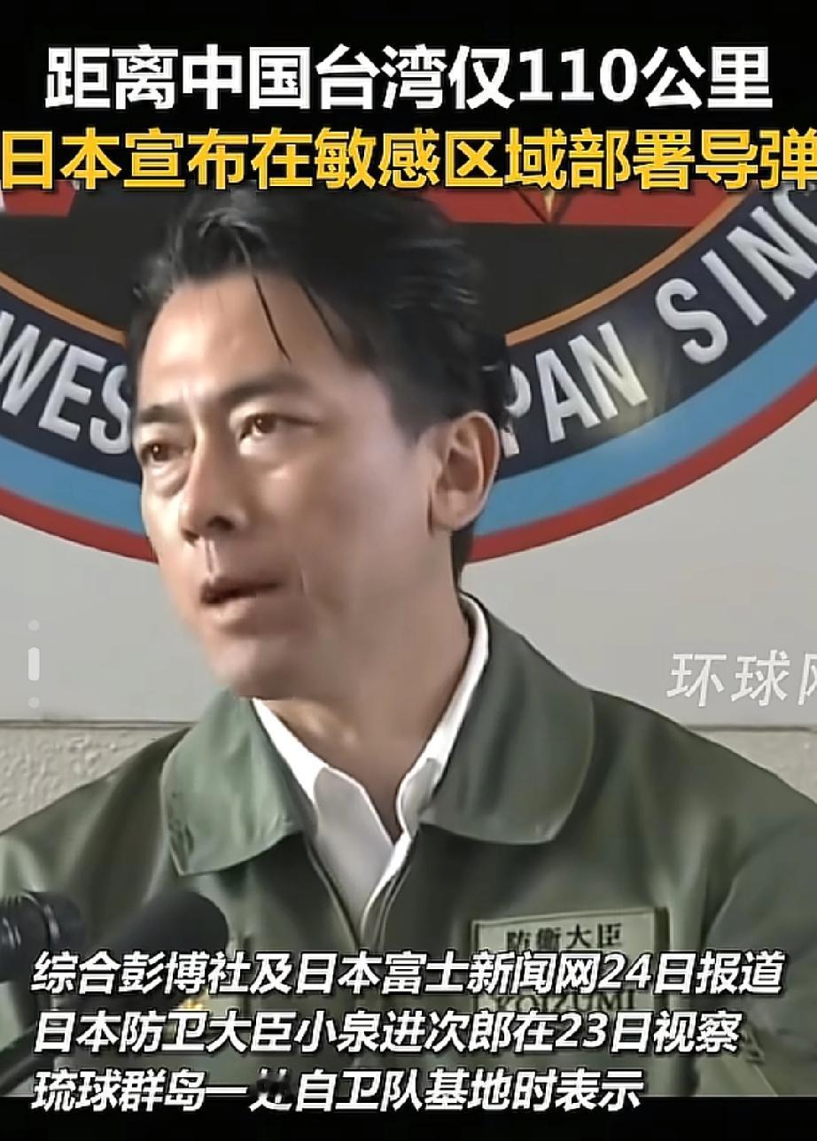 日本在离台湾105公里的地方部署了导弹，表面上说是为了保护自己，实际上是把矛头对