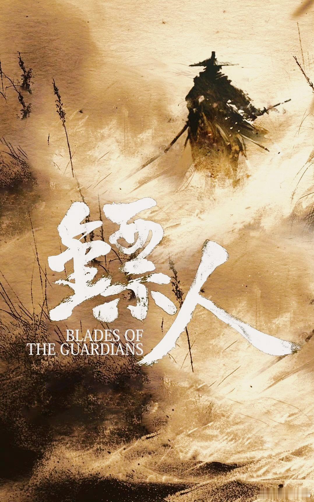 吴京说镖人或是最后的武林盛宴《镖人》定档春节太让人狂喜！60至00年代四代打星