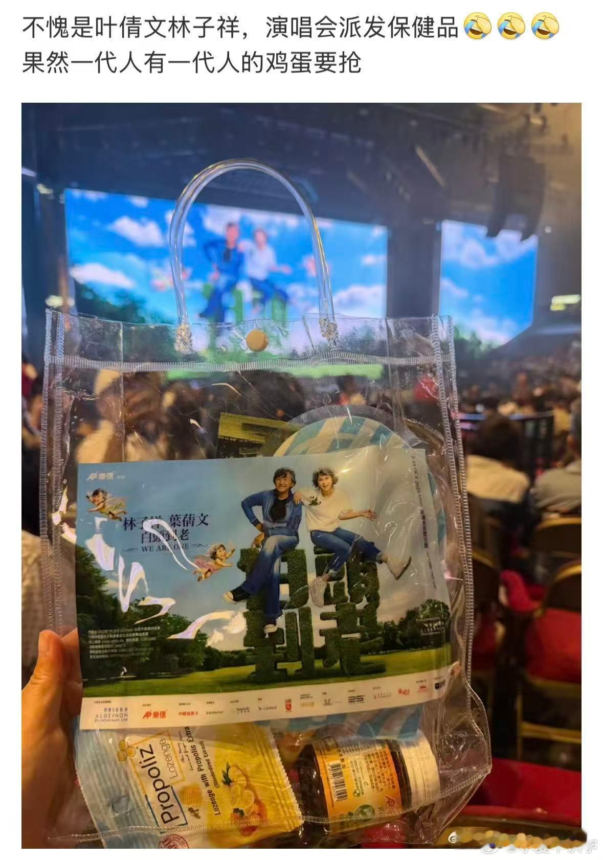谁家演唱会发保健品啊林子祥叶蒨文不愧是前辈！演唱会伴手礼不走寻常路，保健品安排