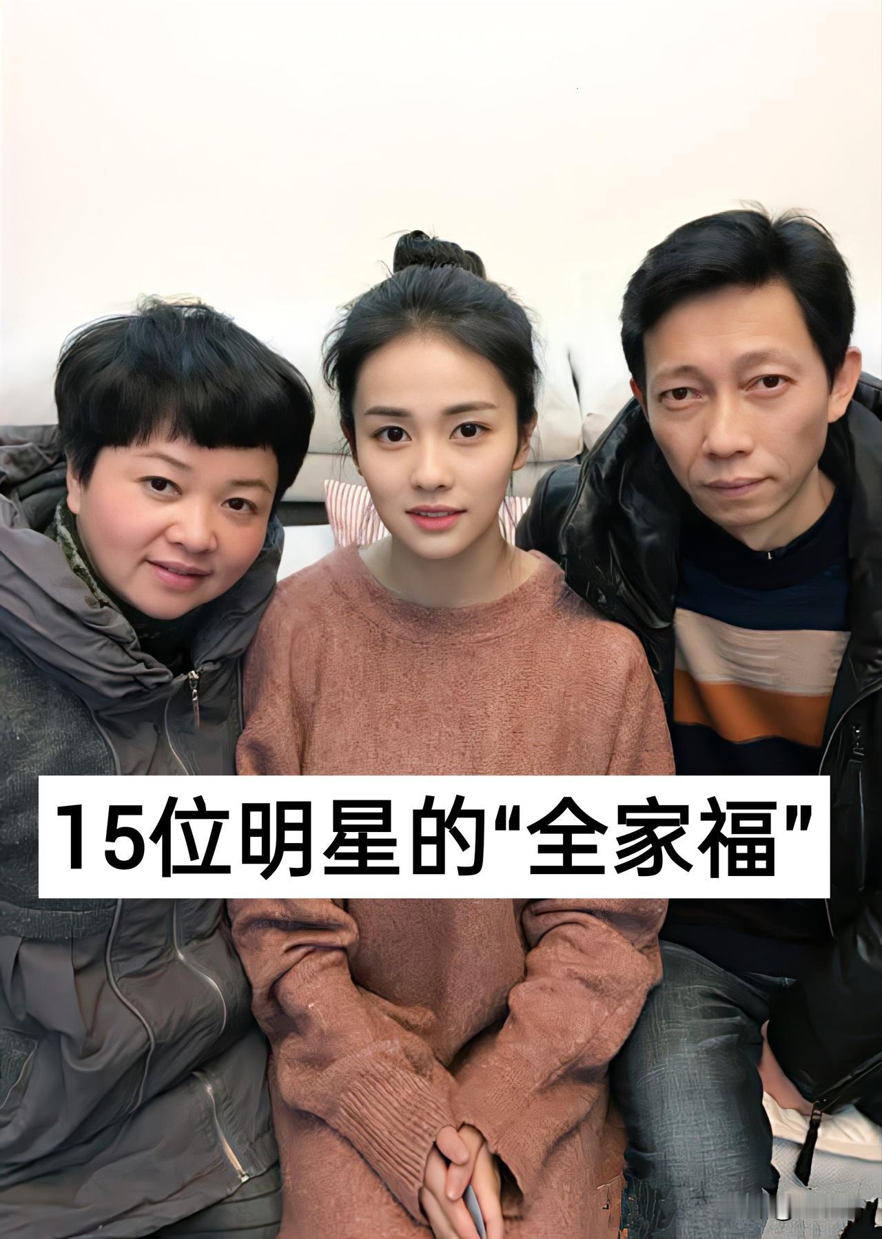 15位明星的“全家福”幸福一家白鹿魏大勋杨紫关晓彤