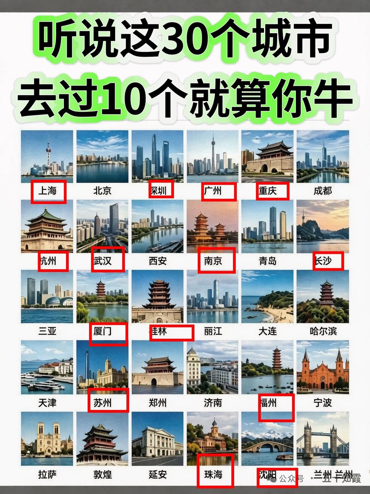 这三十个城市，去过十个以上的应该都是大神了吧