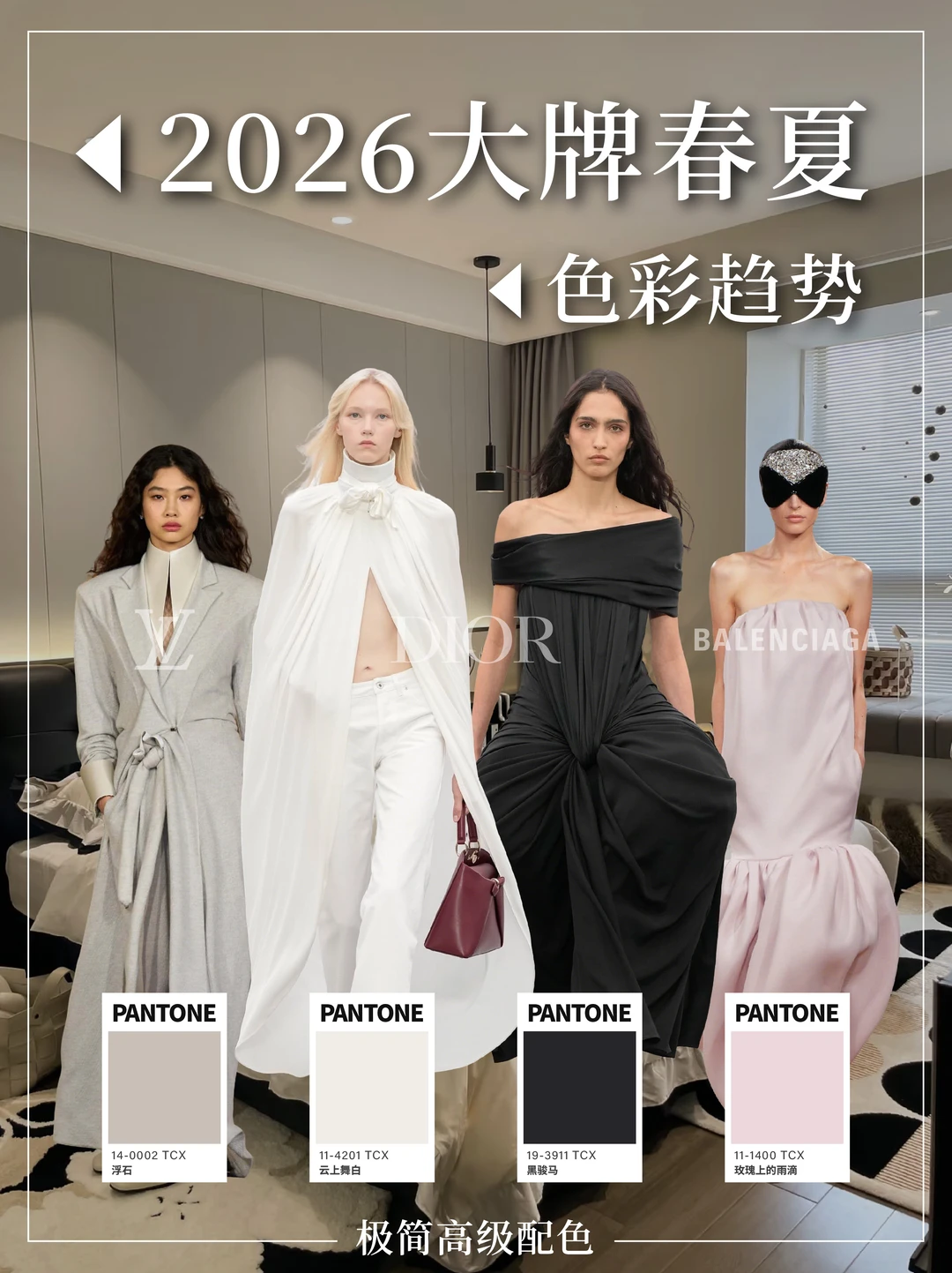 LV、巴黎世家、迪奥、香奈儿2026春夏色彩趋势