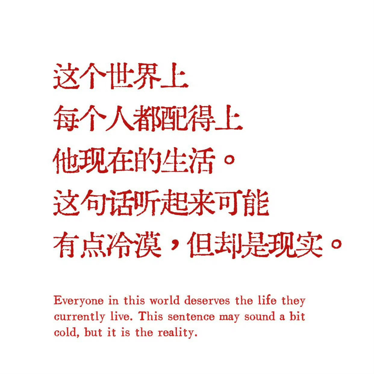 不要去共情任何一个不是你阶层的人！​​​