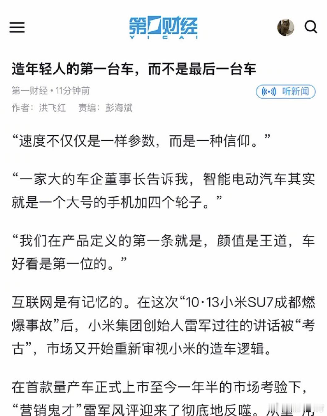 第一财经是真的猛，现在整个媒体包括自媒体，几乎没有人敢用这么激烈的措辞批评小米了