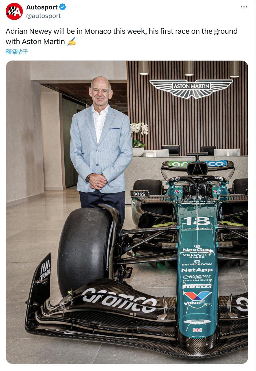 F1阿德里安·纽维将会在本周末前往摩纳哥大奖赛现场，这将是纽维第一次代表阿斯顿