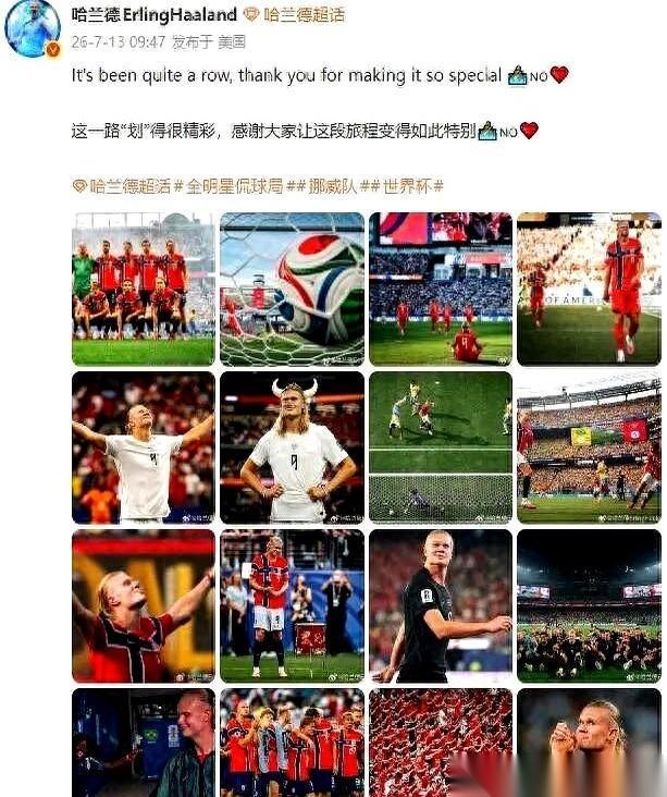 挪威队被淘汰，止步八强。球场上那个进球如麻的巨人哈兰德，发了两条动态告别。一句