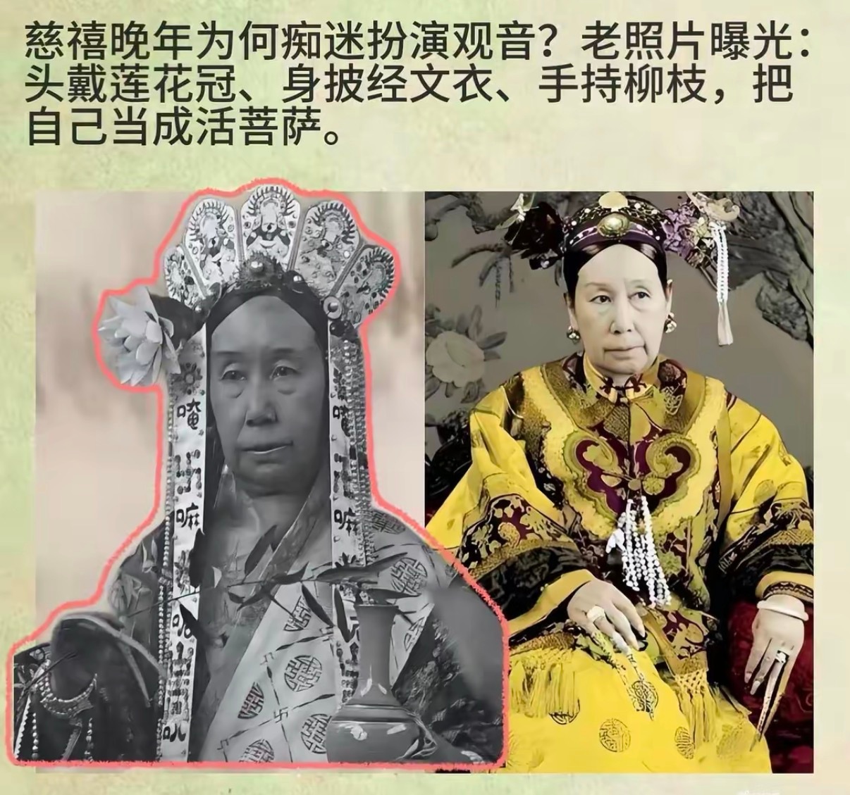 慈禧晚年为何痴迷扮演观音？​​​