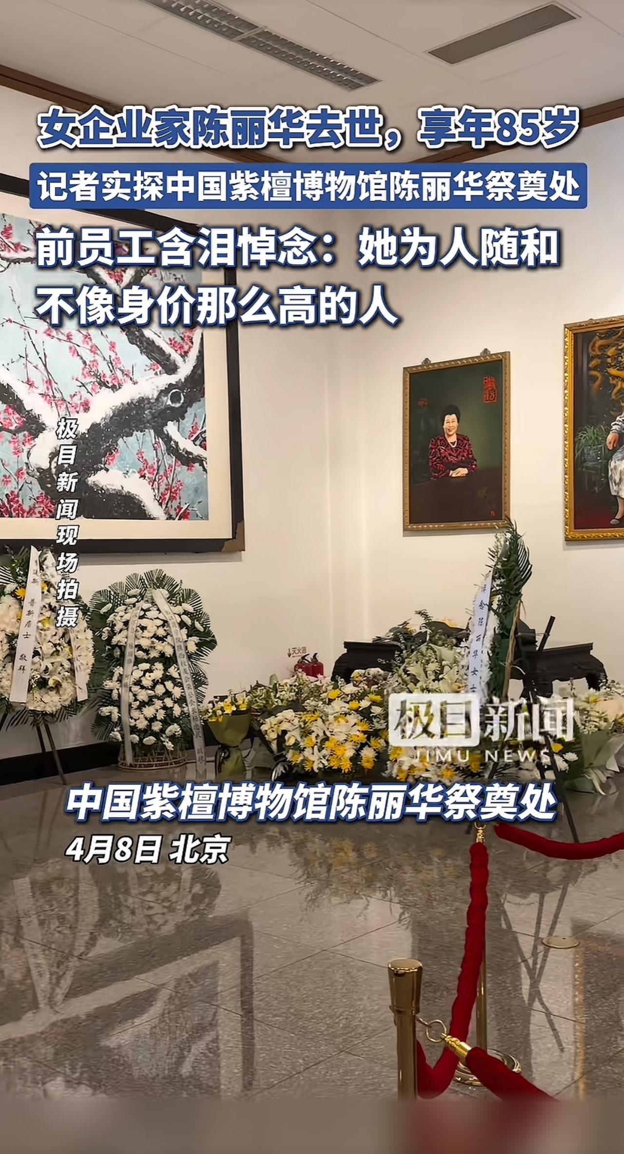 姑姑曾经在陈丽华的公司工作知道她去世的消息后，姑姑专门去了一趟紫檀博物馆