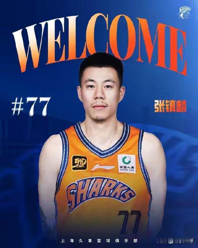 张镇麟1800万续约成功，上海队完成了卫冕的重要一块板图！千呼万唤，张镇麟的去