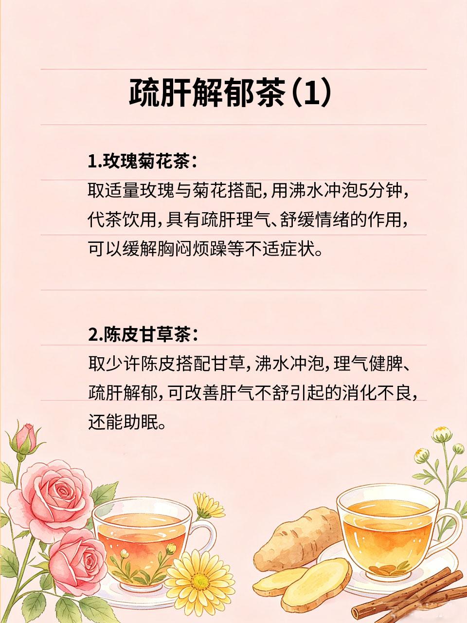 肝气不舒人易老，4杯茶疏肝解郁，睡得香肝气不舒易导致情绪烦躁😠、胸闷💨、失
