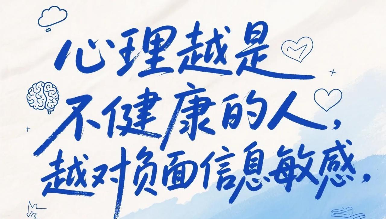 越是心理不健康的人，越是对负面信息敏感心理学家塞利格曼曾言，我们的思维就像一个