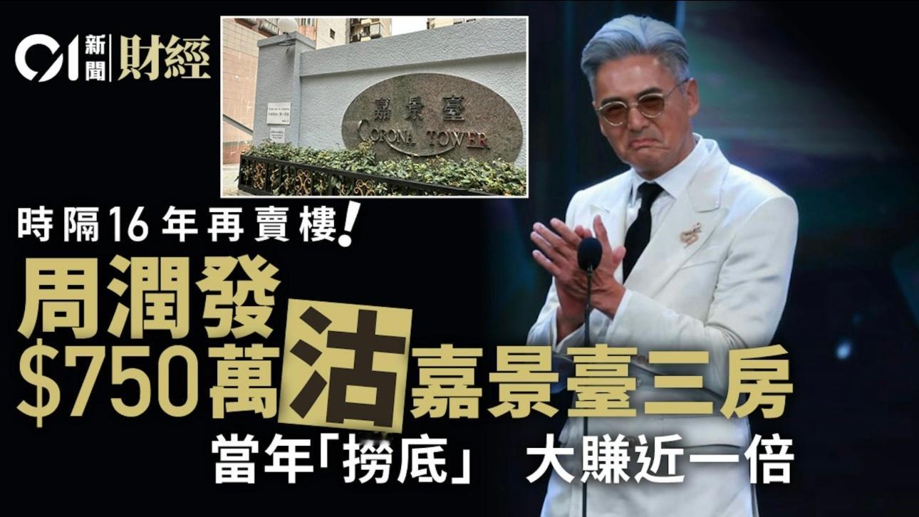 报道｜周润发卖楼.据港媒，有知名艺人沽货套现，手持逾十亿元物业的周润发，于约两年