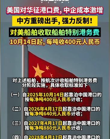 中国突然亮剑！美国船进港每吨收400元！中国交通运输部宣布，自10月14日起，