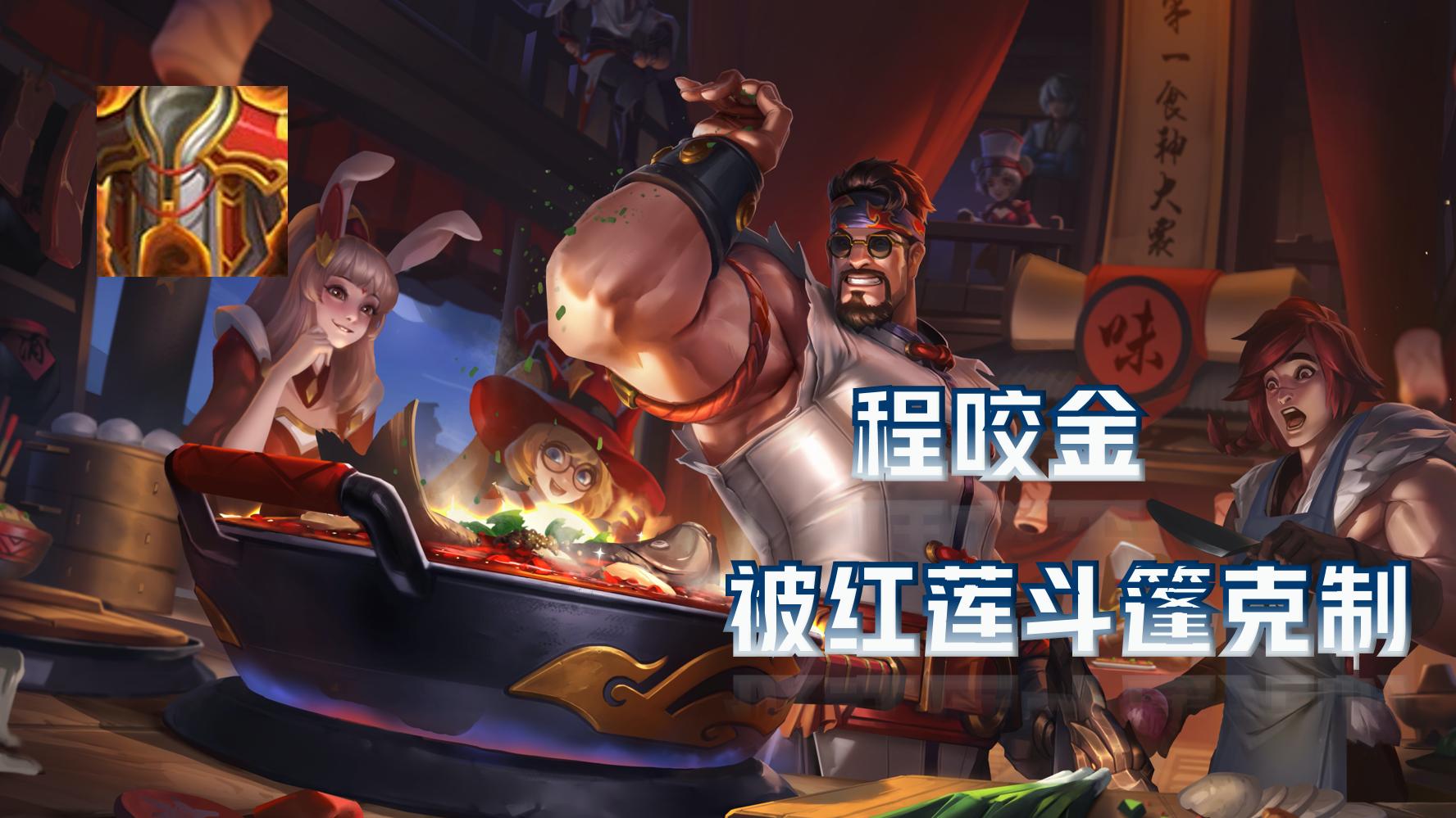 王者荣耀: 体验服红莲斗篷增强, 这三位英雄迎来克星, 哪吒狂喜