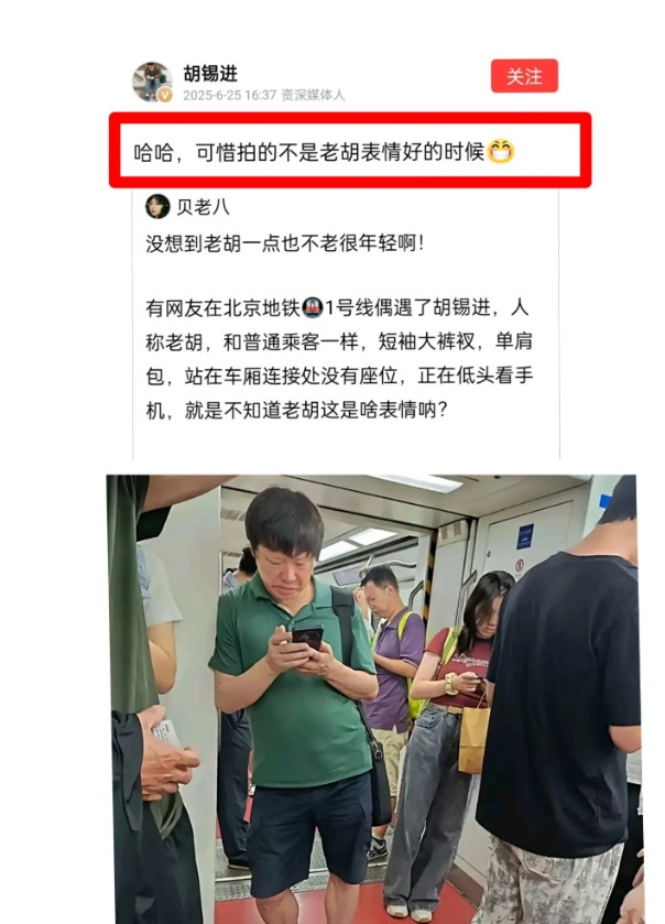 胡锡进幽默归来。您猜怎么着？老胡可算归来了。6月25日下午4点多钟。胡锡进先生以