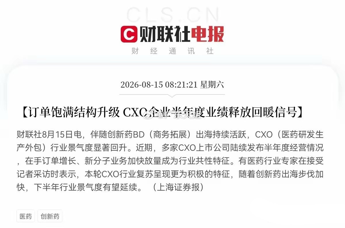 创新药、创新药、创新药，创新药板块又要疯狂了吧刚刚CXO又传来利好的积极信号了，