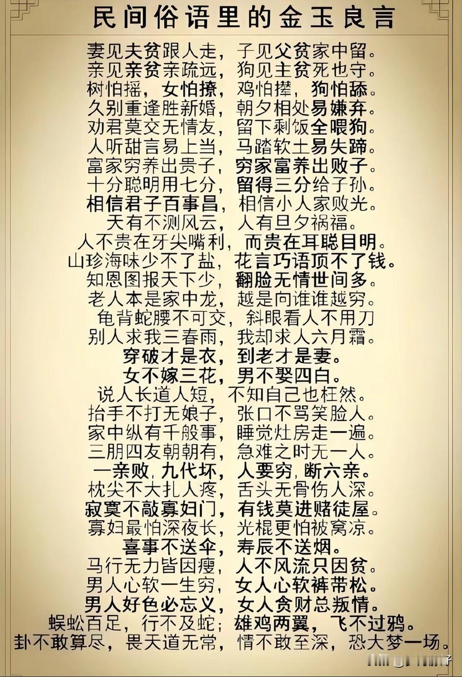 民间俗语，句句在理，值得深思。