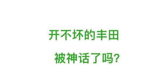 开不坏的丰田，被神话了吗？我两个朋友，丰田雷凌双擎，一个6年60万公里，一个