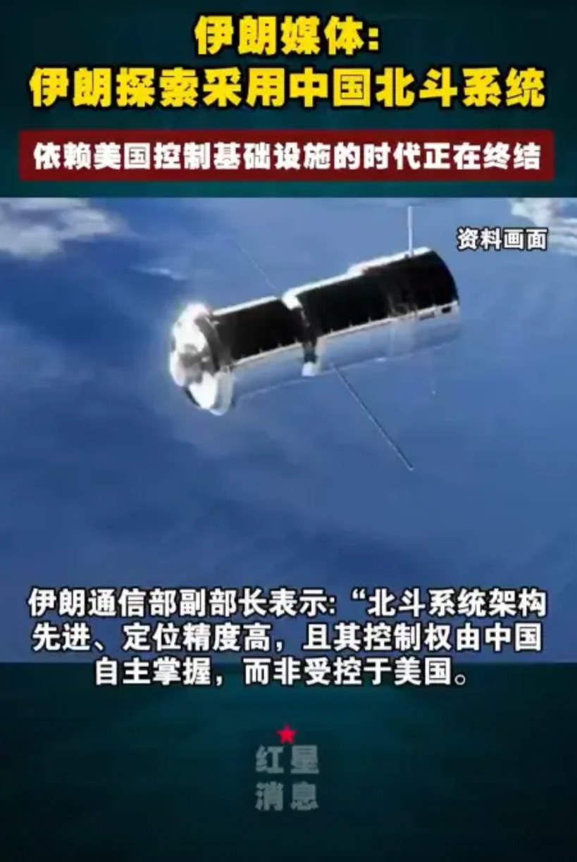 伊朗从骨子里就瞧不上中国！这次伊朗放弃美国的GPS，改成全面转用中国的北斗卫星导