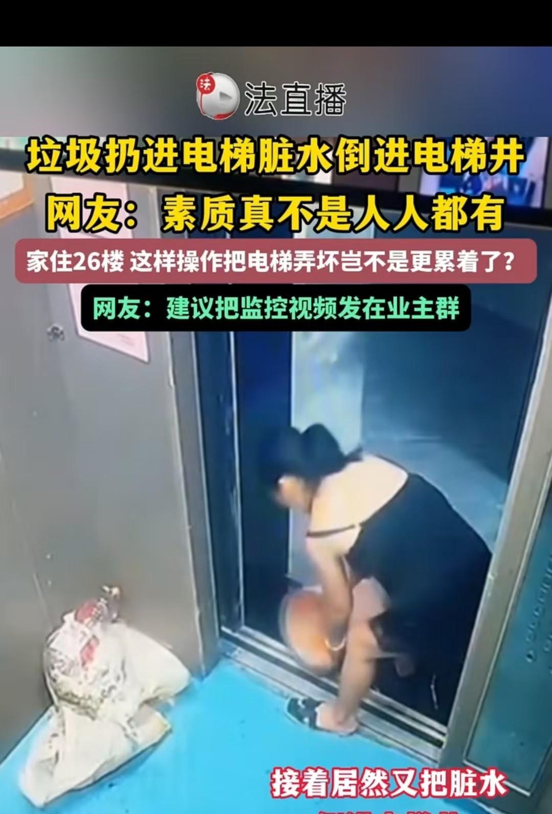 山东，一名女子将三袋垃圾放进电梯，把垃圾桶里的水倒进电梯井，随后便潇洒离开了。这
