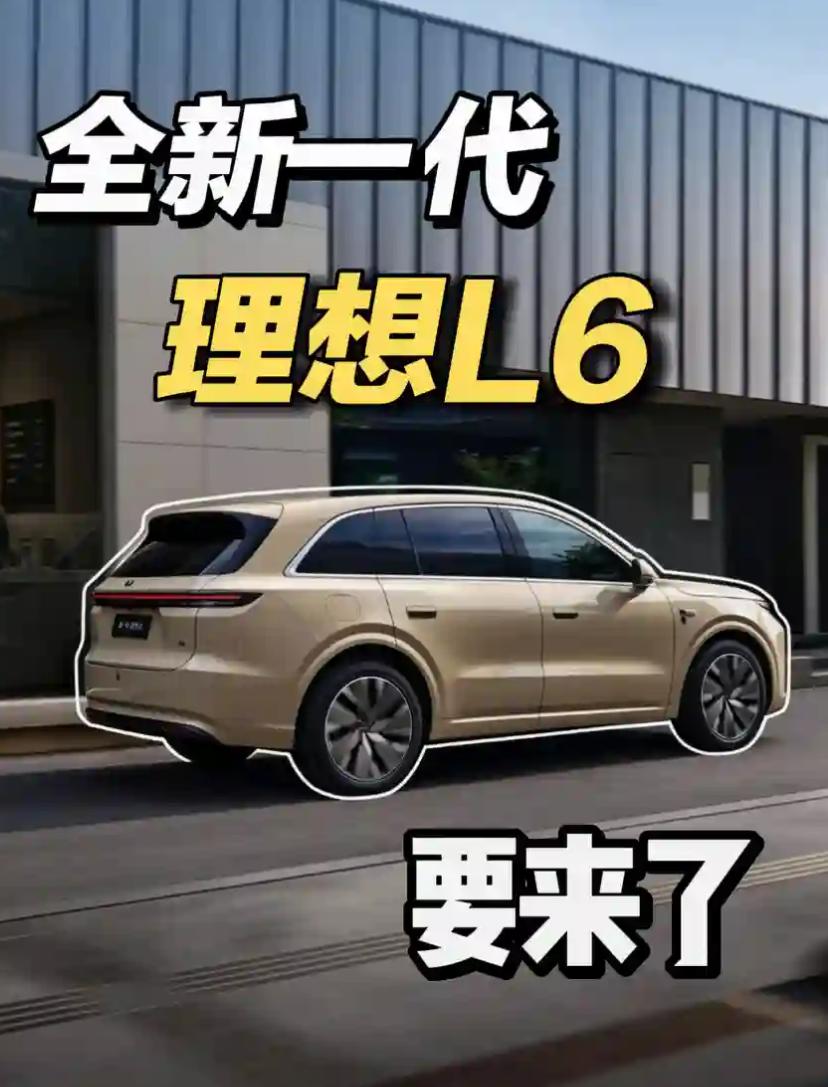 新一代理想L6发布会说是满身硬货，期待值拉满了理想官方配文说不止新配色，满身硬