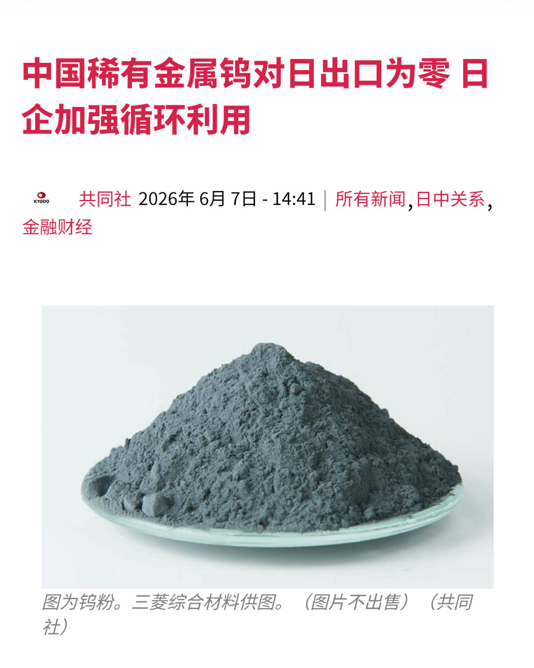 共同社报道，中国面对日本的碳化钨和钨粉的出口已降至0，日本相关企业正在推动从美国