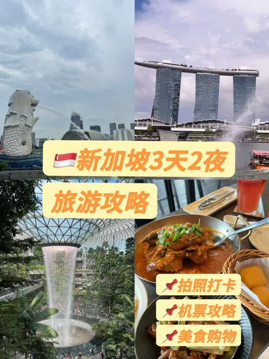 🇸🇬新加坡3天2夜旅游攻略！！吃喝玩乐get