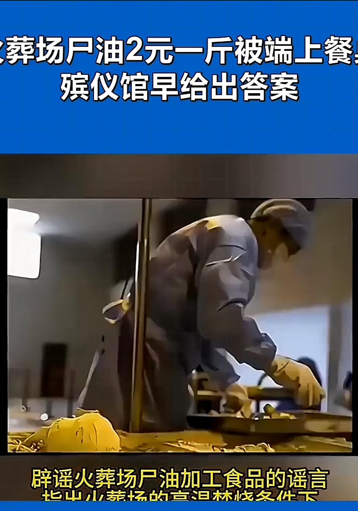 网上老传火葬场2元一斤尸油被端上餐桌,这事儿听着就够惊悚的。2019年,襄阳一男