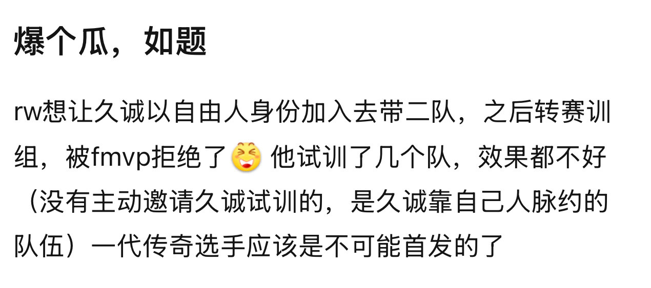 rw想让久诚以自由人身份加入去带二队，之后转赛训组，被fmvp拒绝了(笑眼)