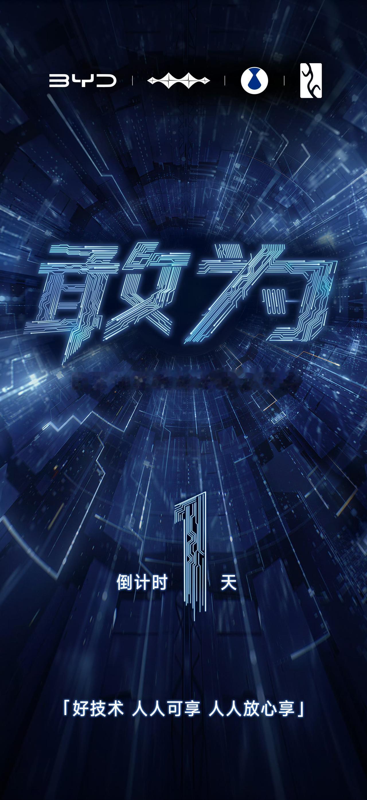比亚迪智能化战略发布会明天就要开始了！但是，自从王传福宣布这个重磅消息之后，说什