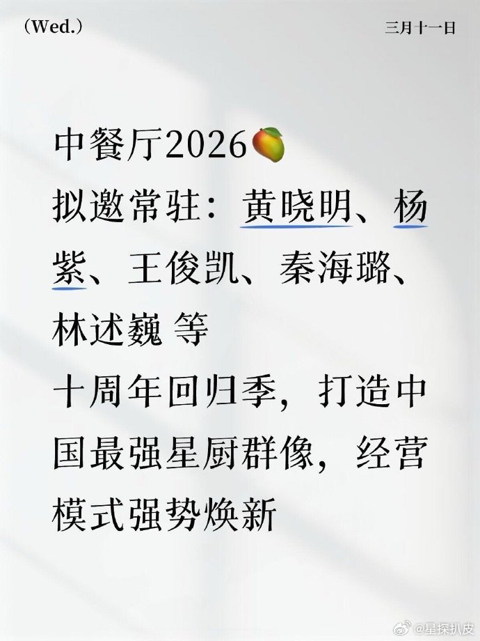中餐厅10网传阵容中餐厅10拟邀第三季阵容中餐厅10拟邀第三季阵容：黄晓明、杨紫