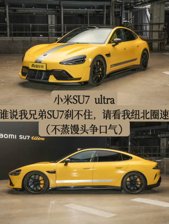 聊一聊小米SU7ultra版本。1外观我觉得外观整体看算是设计的比较成功