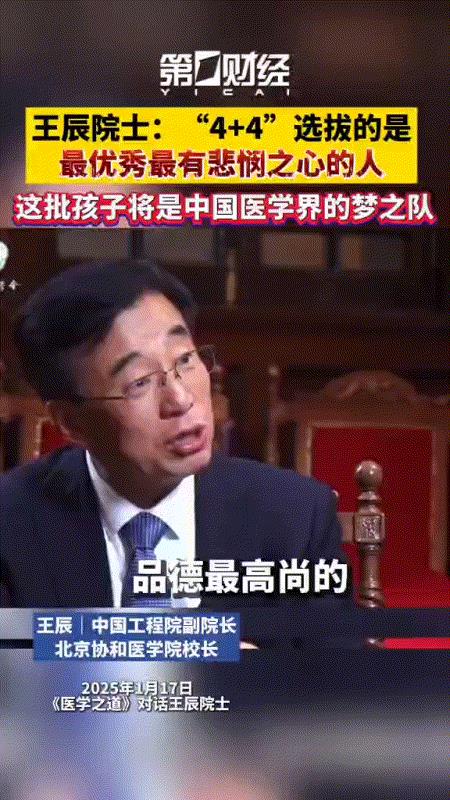 协和医院的王辰校长是这样看4+4的！在央视主持人敬一丹采访中，敬一丹问:“这个